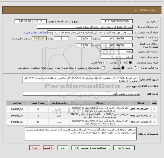 استعلام 1.تایر گریدری 24*14 گل چکشی (6حلقه)2.تایرلودری 25*20.5 گل چکشی (2حلقه)3.تایرگریدری 24*16گل چکشی (10حلقه)