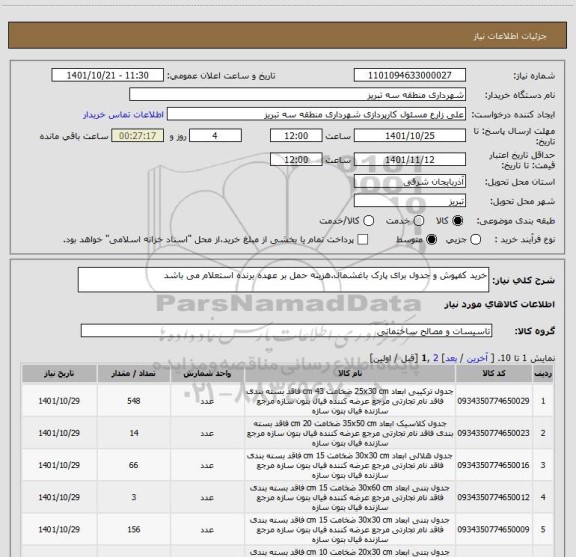 استعلام خرید کفپوش و جدول برای پارک باغشمال.هزینه حمل بر عهده برنده استعلام می باشد