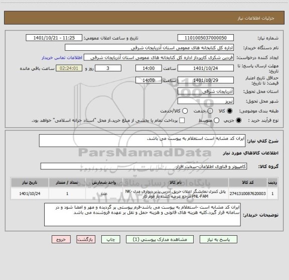 استعلام ایران کد مشابه است استعلام به پیوست می باشد.