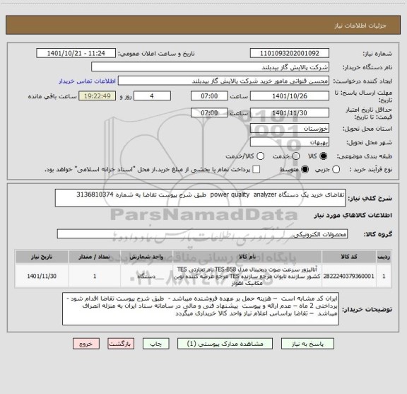 استعلام تقاضای خرید یک دستگاه power quality  analyzer  طبق شرح پیوست تقاضا به شماره 3136810374