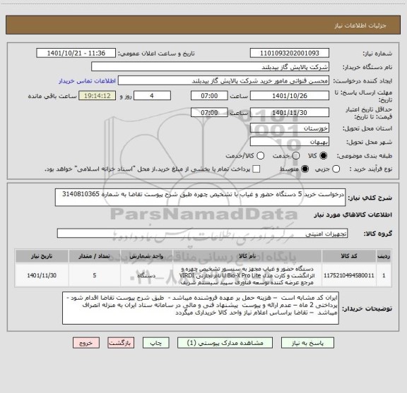 استعلام درخواست خرید 5 دستگاه حضور و غیاب با تشخیص چهره طبق شرح پیوست تقاضا به شماره 3140810365