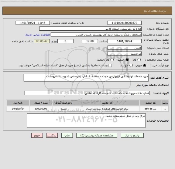 استعلام خرید خدمات توانپزشکی فیزیوتراپی جهت جامعه هدف اداره بهزیستی شهرستان مرودشت