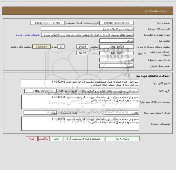 استعلام سردوش حمام متحرک طبق مشخصات پیوست (درخواست خرید 4042141 )
پرداخت وجه از محل اسناد خزانه اسلامی