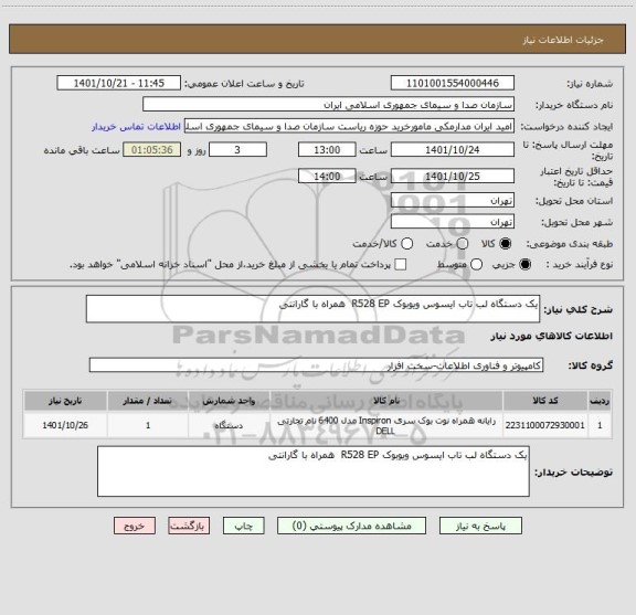 استعلام یک دستگاه لب تاب ایسوس ویوبوک R528 EP  همراه با گارانتی