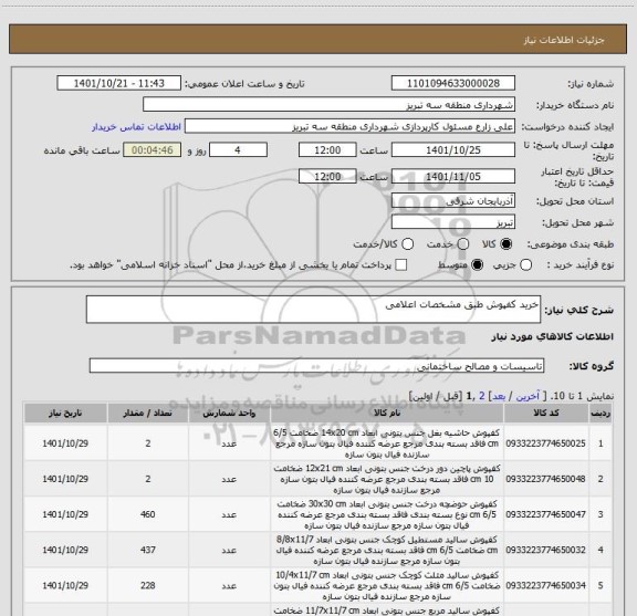 استعلام خرید کفپوش طبق مشخصات اعلامی