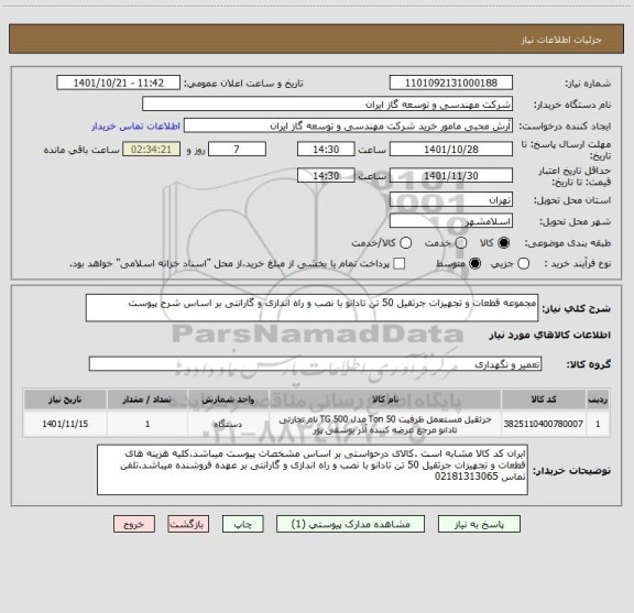 استعلام مجموعه قطعات و تجهیزات جرثقیل 50 تن تادانو با نصب و راه اندازی و گارانتی بر اساس شرح پیوست