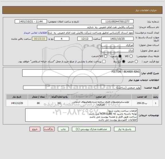 استعلام PISTON / BEARER RING