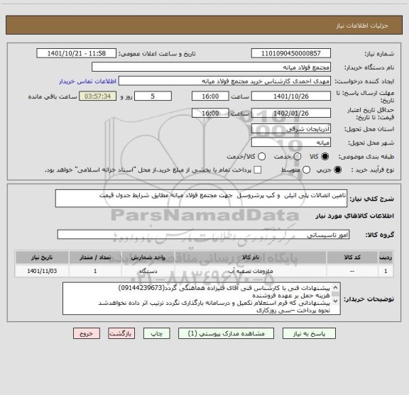 استعلام تامین اتصالات پلی اتیلن  و کپ پرشروسل  جهت مجتمع فولاد میانه مطابق شرایط جدول قیمت