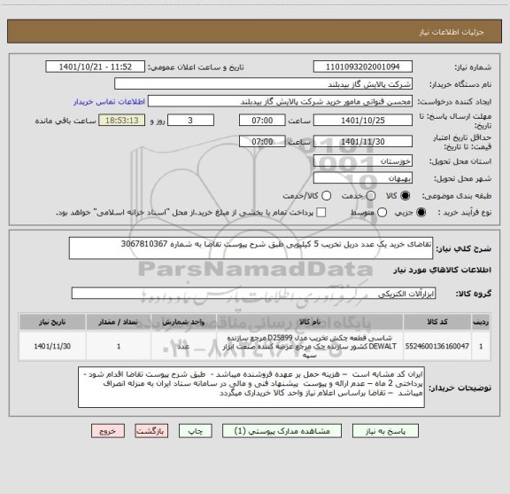 استعلام تقاضای خرید یک عدد دریل تخریب 5 کیلیویی طبق شرح پیوست تقاضا به شماره 3067810367