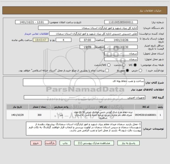 استعلام ساخت و نصب حفاظ بوته ای