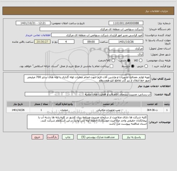 استعلام تهیه لوازم ،مصالح، تجهیزات و ماشین آلات لازم جهت انجام عملیات لوله گذاری با لوله های سایز 700 میلیمتر عبور خط انتقال از زیر گذر تقاطع غیر همسطح