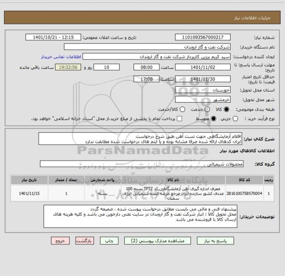 استعلام اقلام آزمایشگاهی جهت تست آهن طبق شرح درخواست
ایران کدهای ارائه شده صرفا مشابه بوده و با آیتم های درخواست شده مطابقت ندارد