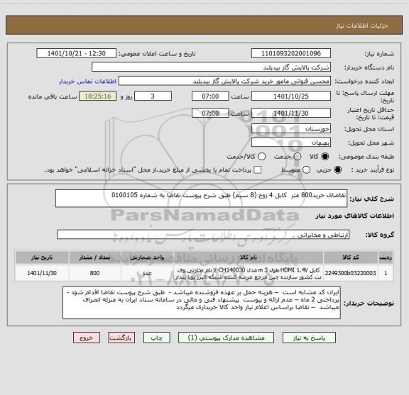 استعلام تقاضای خرید800 متر  کابل 4 زوج (8 سیم) طبق شرح پیوست تقاضا به شماره 0100105