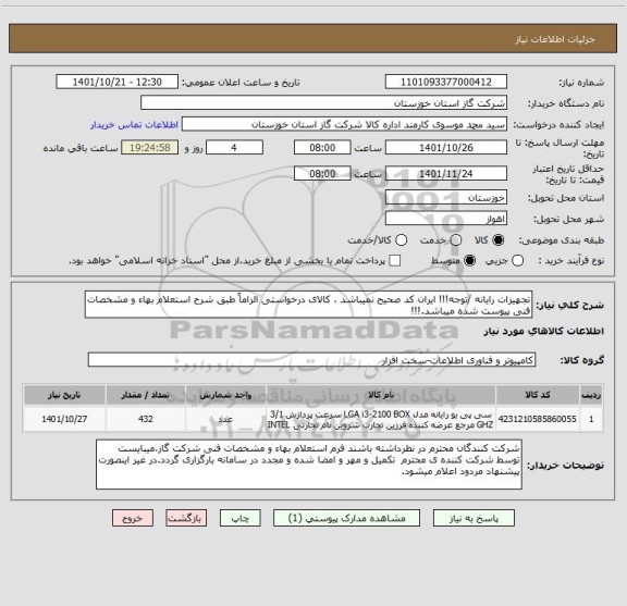 استعلام تجهیزات رایانه /توجه!!! ایران کد صحیح نمیباشد ، کالای درخواستی الزاماً طبق شرح استعلام بهاء و مشخصات فنی پیوست شده میباشد.!!!