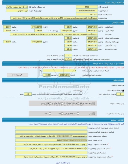 مزایده ، ششدانگ یک قطعه زمین مسکونی به مساحت 250 متر مربع واقع در تفت به پلاک ثبتی 344فرعی از 4932 بخش 6 یزد -مزایده زمین  - است