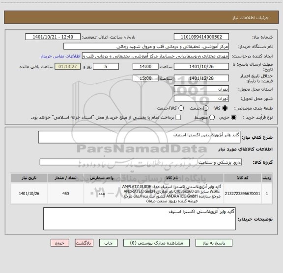 استعلام گاید وایر آنژیوپلاستی اکسترا استیف