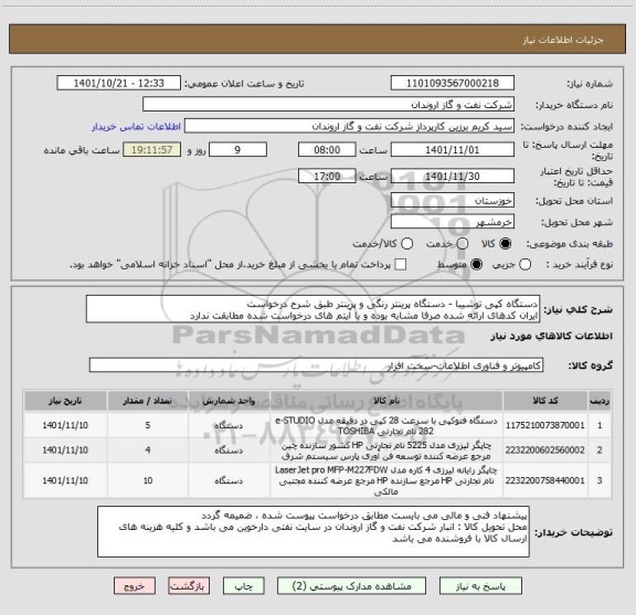 استعلام دستگاه کپی توشیبا - دستگاه پرینتر رنگی و پرینتر طبق شرح درخواست
ایران کدهای ارائه شده صرفا مشابه بوده و با آیتم های درخواست شده مطابقت ندارد