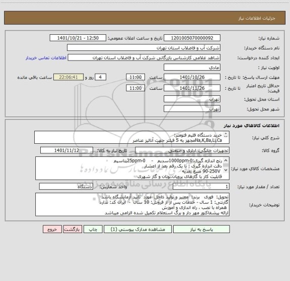 استعلام خرید دستگاه فلیم فتومتر:
Na,K,Ba,Li,Caمجهز به 5 فیلتر جهت آنالیز عناصر 
تکرارپذیری و حساسیت بالا هنگام آنالیز