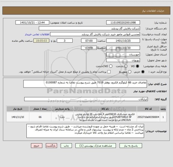 استعلام تقاضای خرید 66 کیلوگرم الکترود بوهلر 7018 طبق شرح پیوست تقاضا به شماره 0100087