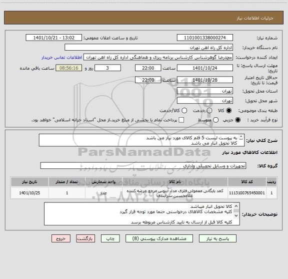 استعلام به پیوست لیست 5 قلم کالای مورد نیاز می باشد
کالا تحویل انبار می باشد
مباحث مالی و پرداخت با تلفن 55122398 فرح بخش