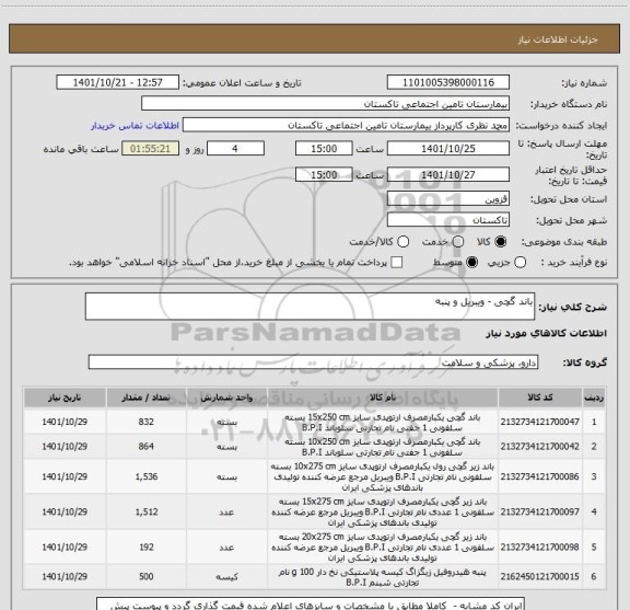 استعلام باند گچی - ویبریل و پنبه