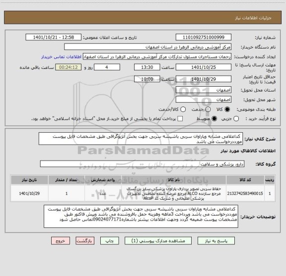 استعلام  کداعلامی مشابه وپاراوان سربی باشیشه سربی جهت بخش آنژیوگرافی طبق مشخصات فایل پیوست مورددرخواست می باشد