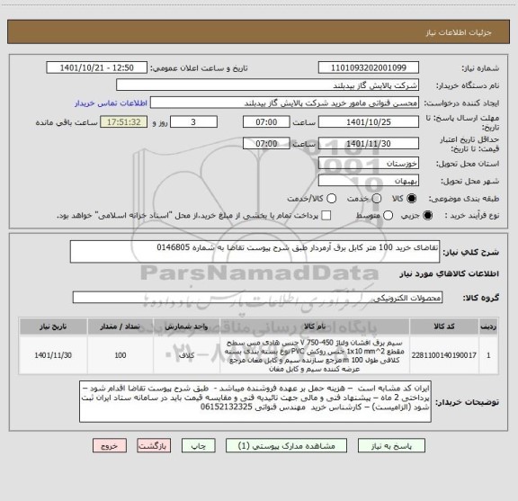 استعلام تقاضای خرید 100 متر کابل برق آرمردار طبق شرح پیوست تقاضا به شماره 0146805