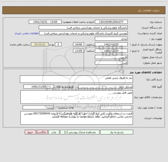 استعلام نیاز به ظروف چینی هتلی