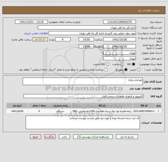 استعلام تعدادی رایانه