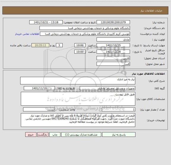 استعلام نیاز به میز اداری