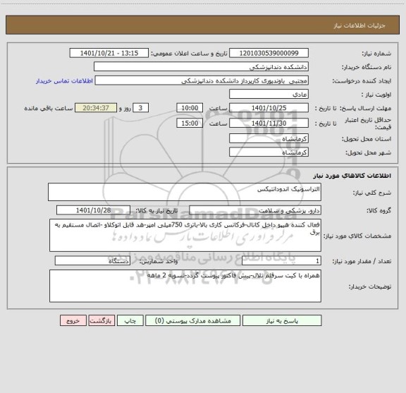 استعلام التراسونیک اندودانتیکس