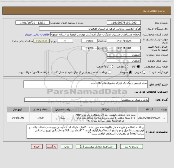 استعلام ست تیپیس با بگ یک لیتری باشیراطفال 1000عدد