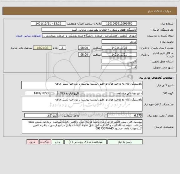 استعلام پلاستیک زباله دو دوخت مواد نو  طبق لیست پیوست با پرداخت شش ماهه