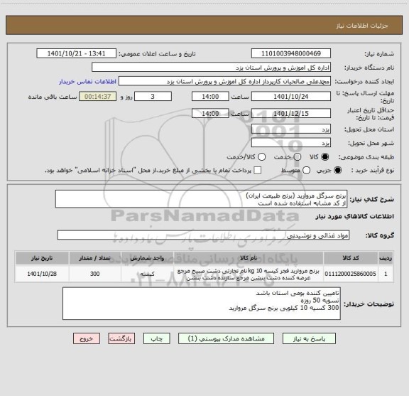 استعلام برنج سرگل مروارید (برنج طبیعت ایران)
از کد مشابه استفاده شده است