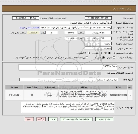 استعلام پرموکت 19*15