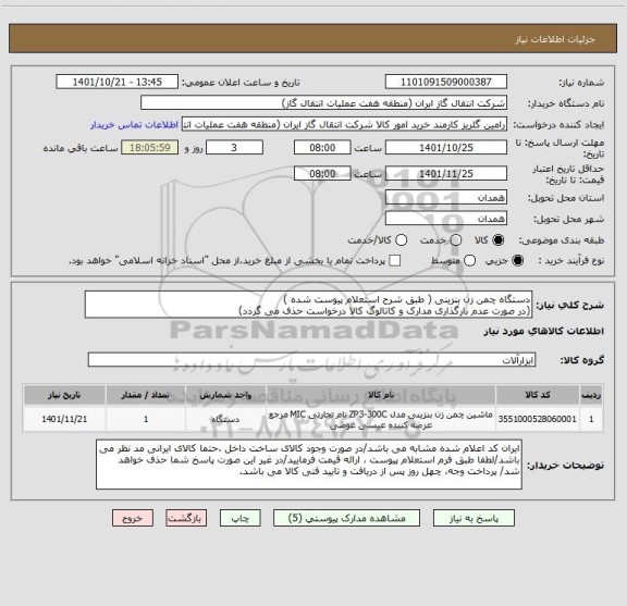 استعلام دستگاه چمن زن بنزینی ( طبق شرح استعلام پیوست شده )
(در صورت عدم بارگذاری مدارک و کاتالوگ کالا درخواست حذف می گردد)