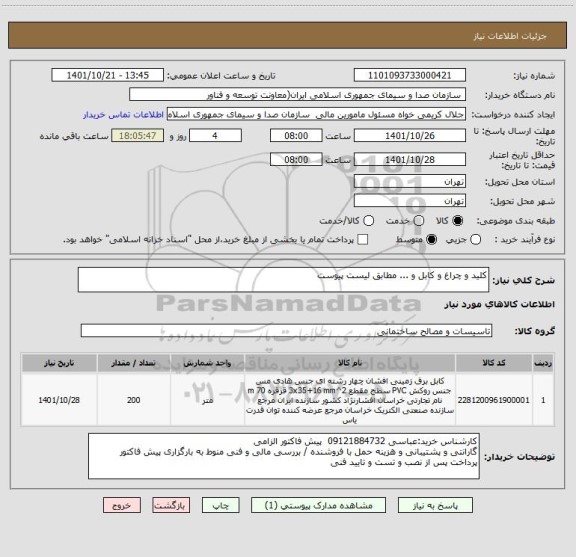 استعلام کلید و چراغ و کابل و ... مطابق لیست پیوست