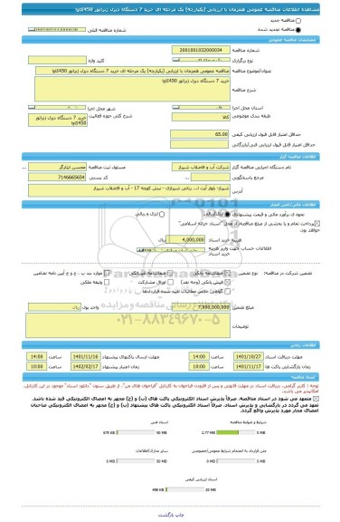 مناقصه، مناقصه عمومی همزمان با ارزیابی (یکپارچه) یک مرحله ای خرید 7 دستگاه دیزل ژنراتور 450کاوا