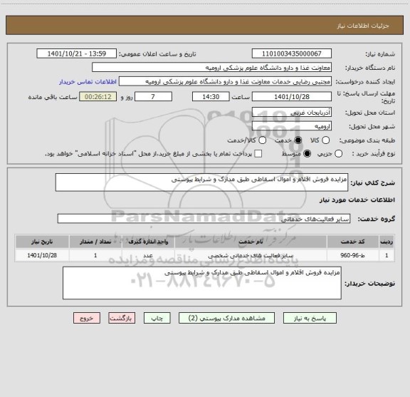 استعلام مزایده فروش اقلام و اموال اسقاطی طبق مدارک و شرایط پیوستی