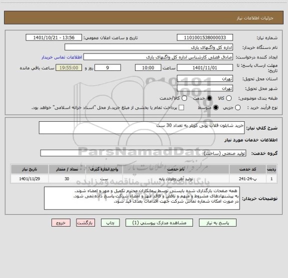 استعلام خرید شابلون قلاب یونی کوپلر به تعداد 30 ست