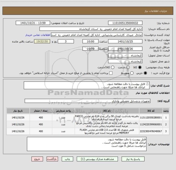 استعلام فایل پیوست با دقت مطالعه شود.
ایرانکد ها صرفا جهت راهنمایی است .
درخواست شامل 5 مورد است