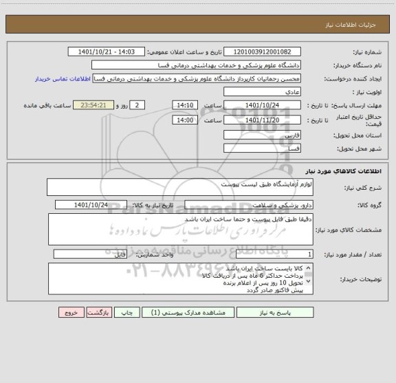 استعلام لوازم آزمایشگاه طبق لیست پیوست