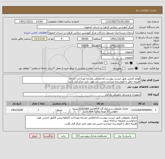 استعلام لوازم التحریر طبق لیست پیوست.کداعلامی مشابه وپرداخت 3ماهه 
هزینه حمل با فروشنده میباشد.جنس باید مورد تایید مرکز قرار بگیرد.