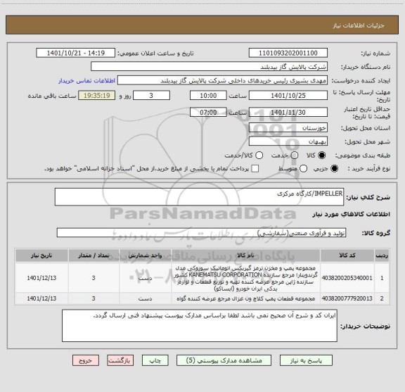 استعلام IMPELLER/کارگاه مرکزی