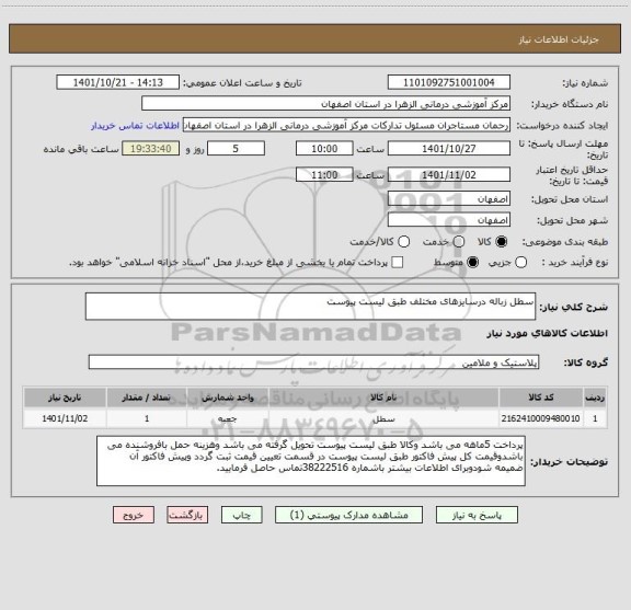 استعلام سطل زباله درسایزهای مختلف طبق لیست پیوست