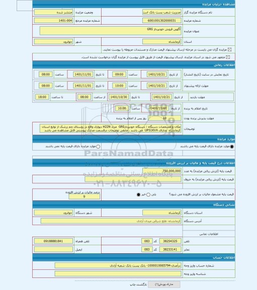 مزایده ، آگهی فروش خودپرداز GRG