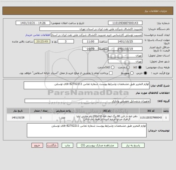 استعلام لوازم التحریر طبق مشخصات وشرایط پیوست شماره تماس 82702211 اقای توسلی