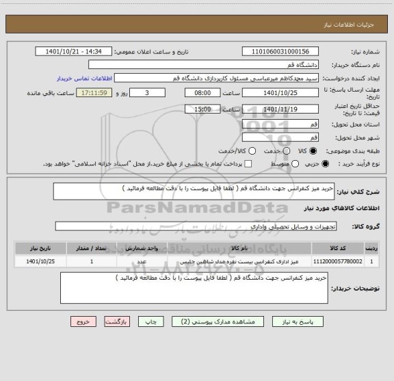 استعلام خرید میز کنفرانس جهت دانشگاه قم ( لطفا فایل پیوست را با دقت مطالعه فرمائید )