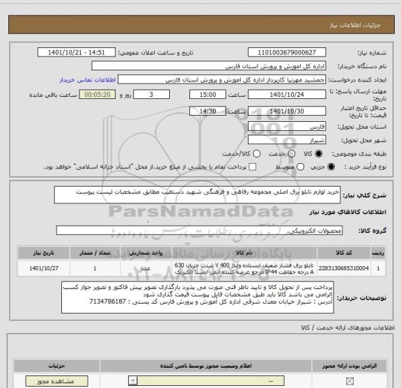 استعلام خرید لوازم تابلو برق اصلی مجموعه رفاهی و فرهنگی شهید دستغیب مطابق مشخصات لیست پیوست