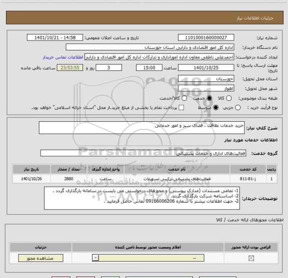 استعلام خرید خدمات نظافت ، فضای سبز و امور خدماتی